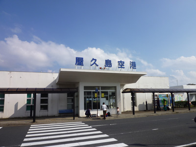 屋久島空港正面玄関